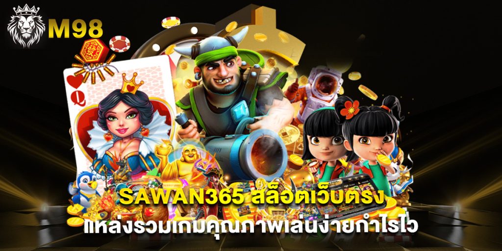 sawan365 สล็อตเว็บตรงแหล่งรวมเกมคุณภาพเล่นง่ายกำไรไว
