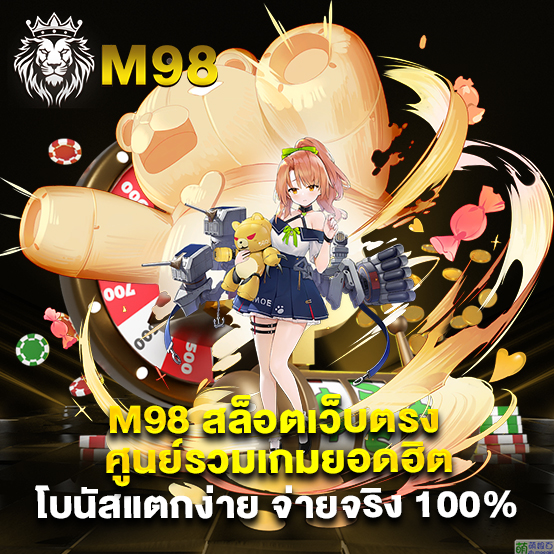 m98 สล็อตเว็บตรง ศูนย์รวมเกมยอดฮิต โบนัสแตกง่าย จ่ายจริง 100%