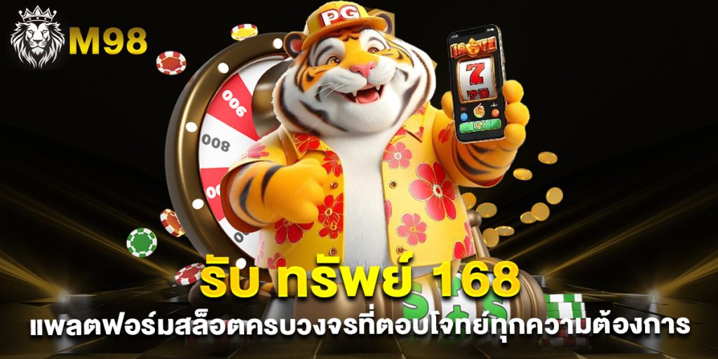 รับ-ทรัพย์-168-แพลตฟอร์มสล็อตครบวงจรที่ตอบโจทย์ทุกความต้องการ