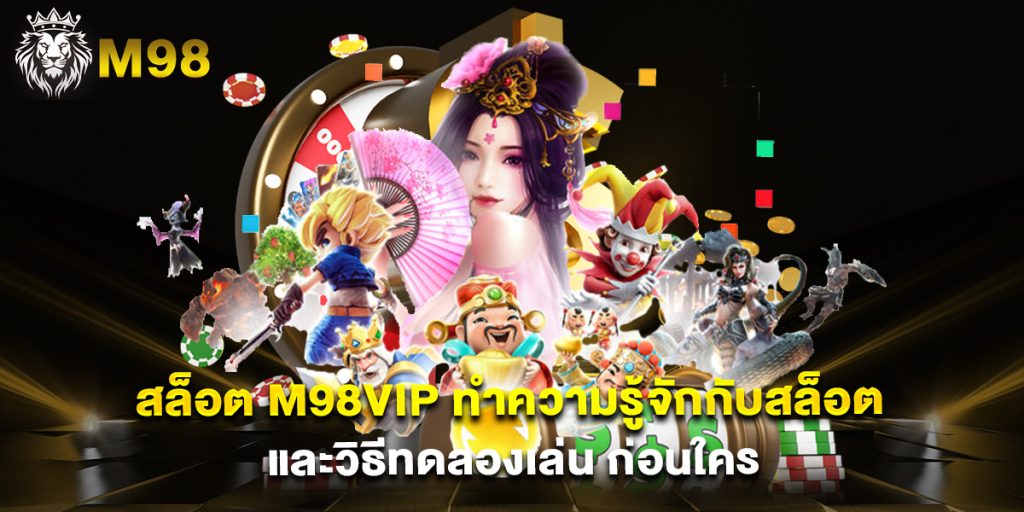 สล็อต m98vip ทำความรู้จักกับสล็อตและวิธีทดลองเล่น ก่อนใคร