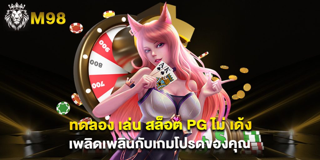 ทดลอง เล่น สล็อต pg ไม่ เด้ง เพลิดเพลินกับเกมโปรดของคุณ