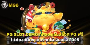 PG Slot Demo ทดลองเล่นสล็อต PG ฟรี ไม่ต้องสมัคร เล่นง่ายได้เงินจริง 2025