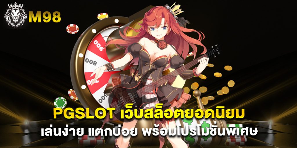 PGSlot เว็บสล็อตยอดนิยม เล่นง่าย แตกบ่อย พร้อมโปรโมชั่นพิเศษ