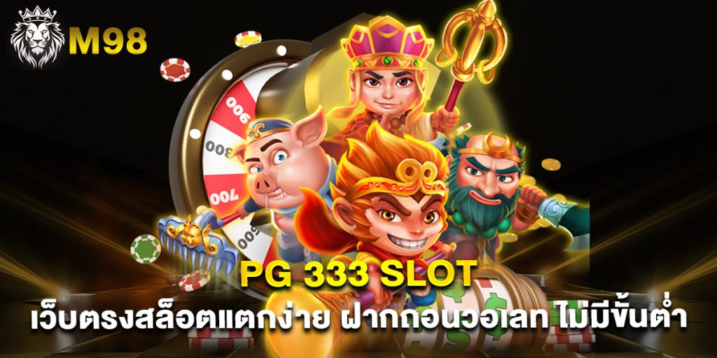 pg 333 slot เว็บตรงสล็อตแตกง่าย ฝากถอนวอเลท ไม่มีขั้นต่ำ