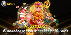 pg 333 slot เว็บตรงสล็อตแตกง่าย ฝากถอนวอเลท ไม่มีขั้นต่ำ