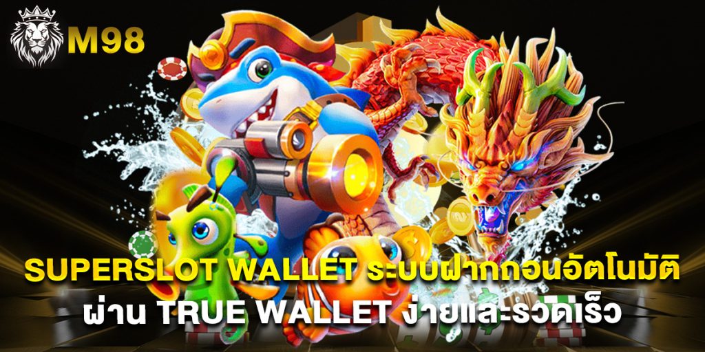 superslot wallet ระบบฝากถอนอัตโนมัติ ผ่าน True Wallet ง่ายและรวดเร็ว