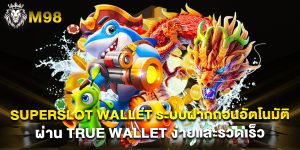 superslot wallet ระบบฝากถอนอัตโนมัติ ผ่าน True Wallet ง่ายและรวดเร็ว