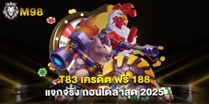 t83 เครดิต ฟรี 188 แจกจริง ถอนได้ล่าสุด 2025