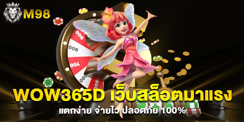 wow365d-เว็บสล็อตมาแรง-แตกง่าย-จ่ายไว-ปลอดภัย-100%