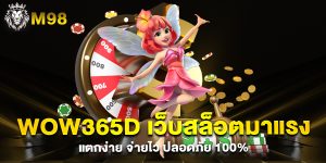 wow365d-เว็บสล็อตมาแรง-แตกง่าย-จ่ายไว-ปลอดภัย-100%