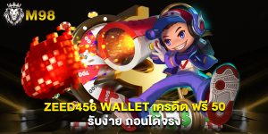 zeed456 wallet เครดิต ฟรี 50 รับง่าย ถอนได้จริง