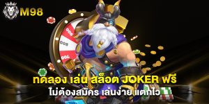 ทดลอง เล่น สล็อต joker ฟรี ไม่ต้องสมัคร เล่นง่าย แตกไว