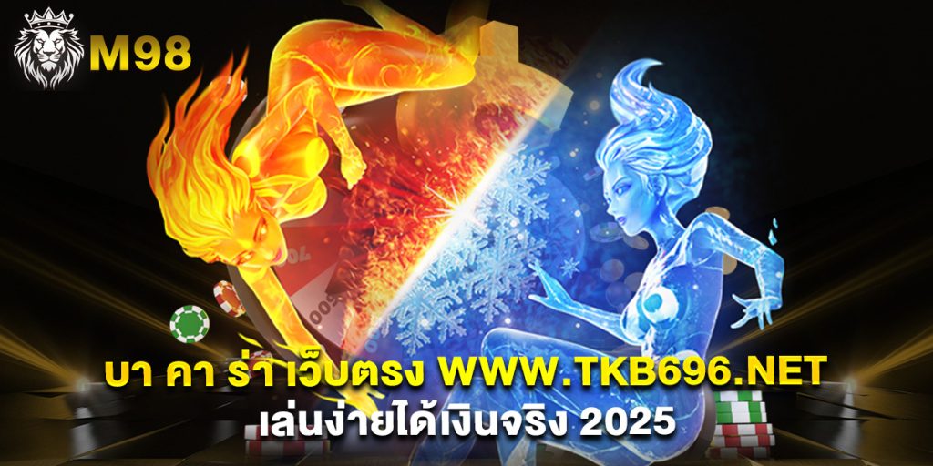 บา คา ร่า เว็บตรง www.tkb696.net เล่นง่ายได้เงินจริง 2025