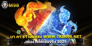 บา คา ร่า เว็บตรง www.tkb696.net เล่นง่ายได้เงินจริง 2025