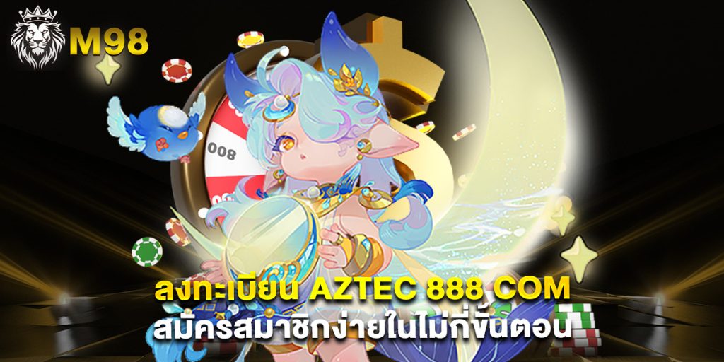 ลงทะเบียน aztec 888 com สมัครสมาชิกง่ายในไม่กี่ขั้นตอน