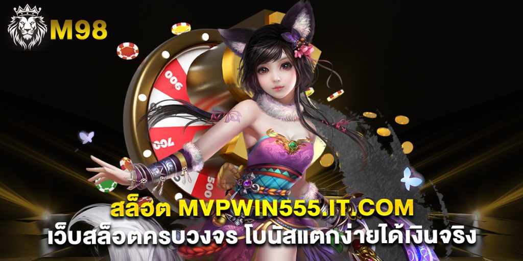 สล็อต mvpwin555.it.com เว็บสล็อตครบวงจร โบนัสแตกง่ายได้เงินจริง