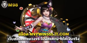 สล็อต mvpwin555.it.com เว็บสล็อตครบวงจร โบนัสแตกง่ายได้เงินจริง