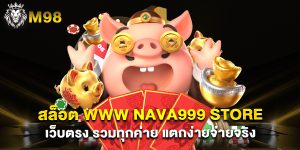 สล็อต www nava999 store เว็บตรง รวมทุกค่าย แตกง่ายจ่ายจริง