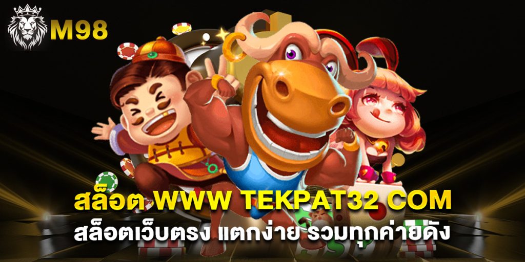 สล็อต www tekpat32 com สล็อตเว็บตรง แตกง่าย รวมทุกค่ายดัง