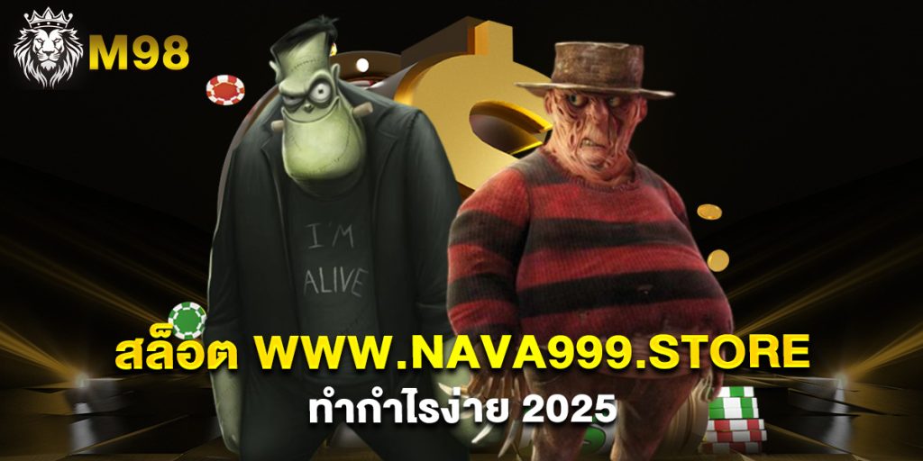 สล็อต www.nava999.store ทำกำไรง่าย 2025
