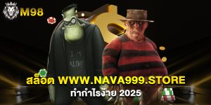 สล็อต www.nava999.store ทำกำไรง่าย 2025