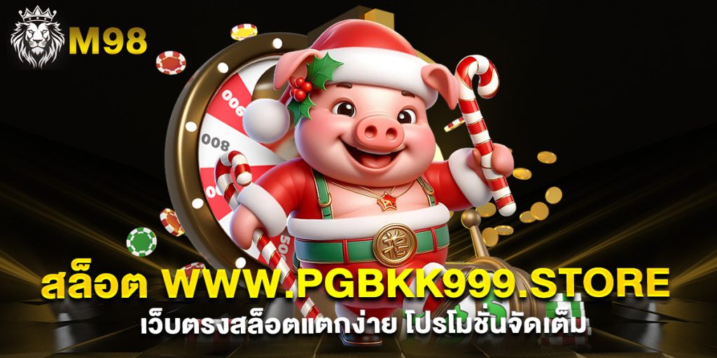 สล็อต-www.pgbkk999.store-เว็บตรงสล็อตแตกง่าย-โปรโมชั่นจัดเต็ม