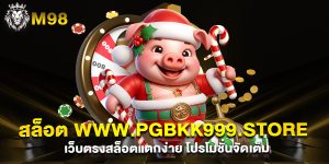 สล็อต-www.pgbkk999.store-เว็บตรงสล็อตแตกง่าย-โปรโมชั่นจัดเต็ม