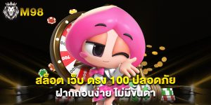 สล็อต เว็บ ตรง 100 ปลอดภัย ฝากถอนง่าย ไม่มีขั้นต่ำ