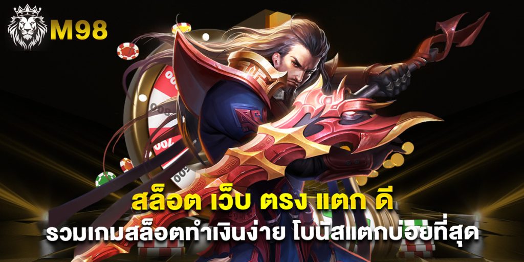 สล็อต เว็บ ตรง แตก ดี รวมเกมสล็อตทำเงินง่าย โบนัสแตกบ่อยที่สุด