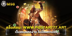 สล็อตชนะ www.pgstar777.art เว็บตรงแตกง่าย โบนัสแตกบ่อย