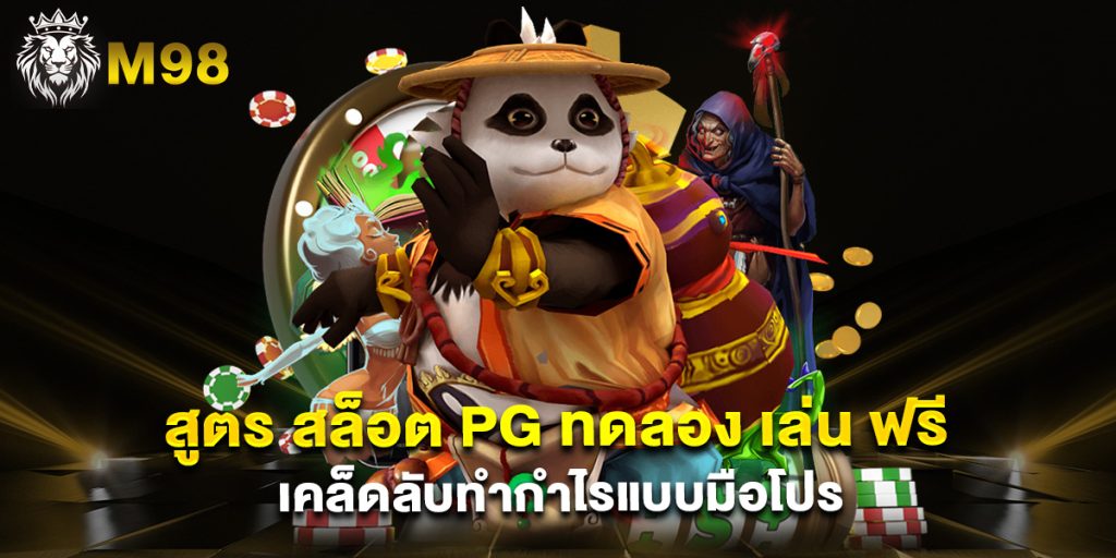 สูตร สล็อต pg ทดลอง เล่น ฟรี เคล็ดลับทำกำไรแบบมือโปร