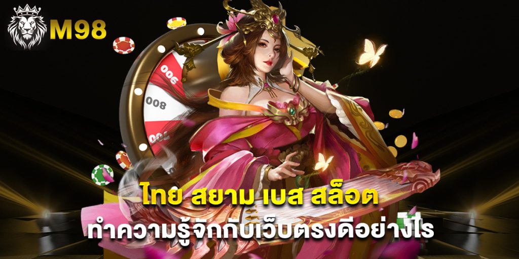 ไทย สยาม เบส สล็อต ทำความรู้จักกับเว็บตรงดีอย่างไร