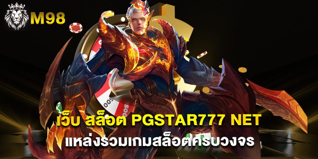 เว็บ สล็อต pgstar777 net แหล่งรวมเกมสล็อตครบวงจร