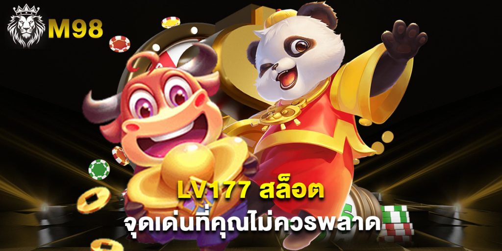 lv177 สล็อต จุดเด่นที่คุณไม่ควรพลาด